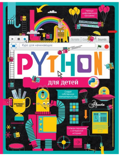 Python для детей. Курс для начинающих. Банкрашков А.В.