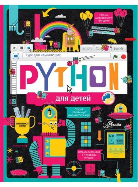 Python для детей. Курс для начинающих. Банкрашков А.В.