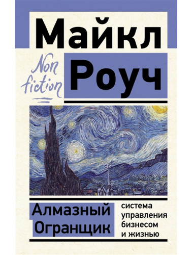 Алмазный Огранщик: система управления бизнесом и жизнью. Роуч М.