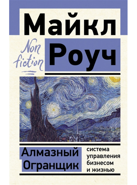 Алмазный Огранщик: система управления бизнесом и жизнью. Роуч М.