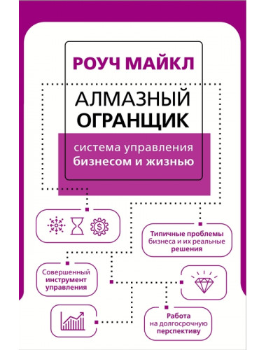 Алмазный Огранщик: система управления бизнесом и жизнью. Роуч М.