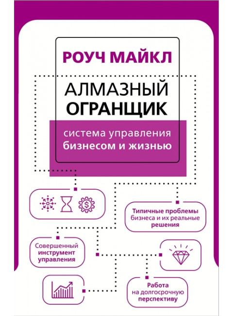 Алмазный Огранщик: система управления бизнесом и жизнью. Роуч М.