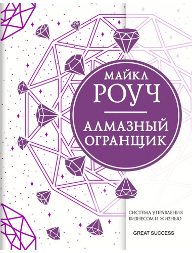 Алмазный Огранщик: система управления бизнесом и жизнью. Роуч М.