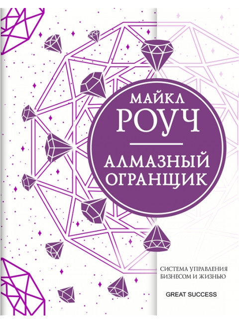 Алмазный Огранщик: система управления бизнесом и жизнью. Роуч М.