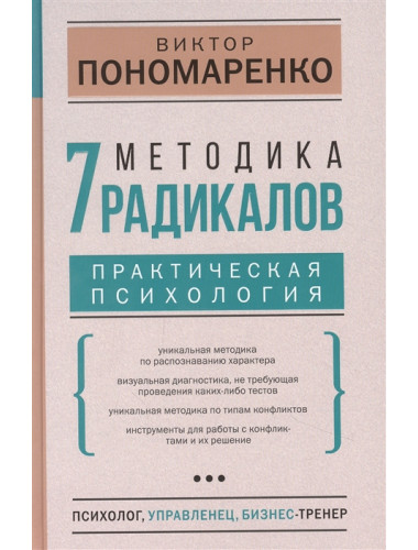 Методика 7 радикалов. Практическая психология. Пономаренко В.В.