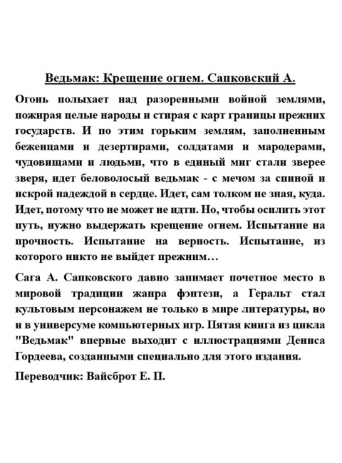 Ведьмак: Крещение огнем. Сапковский А.