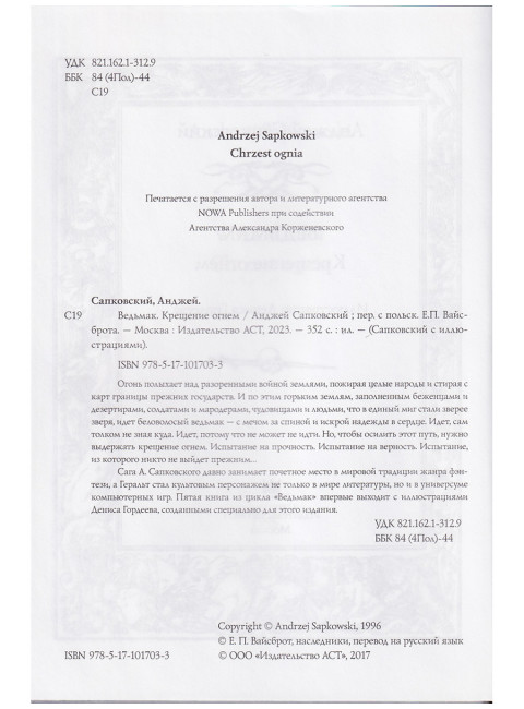 Ведьмак: Крещение огнем. Сапковский А.