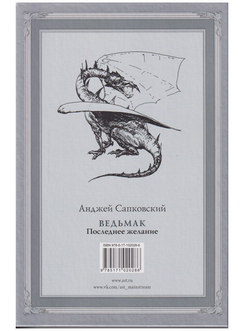 Ведьмак: Последнее желание. Сапковский А.