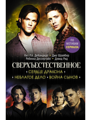 Сверхъестественное. Сердце Дракона. Неблагое дело. Война сынов. ДеКандидо К., Шрайбер Д., Дессертайн Р.