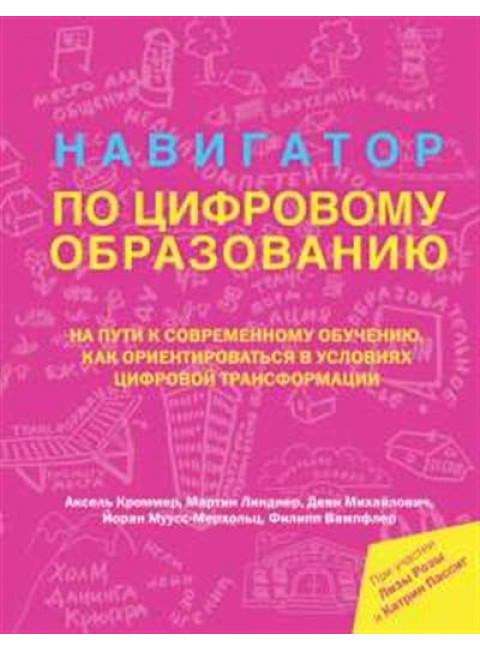 Навигатор по цифровому образованию. Кроммер Аксель , Линднер Мартин, Михайлович Деян, Муусс-Мерхольц Йоран, ВампфлерФилипп. При участии Лизы Розы и Катрин Пассиг