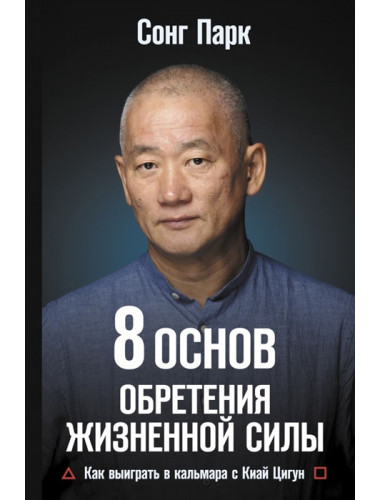 8 Основ обретения жизненной силы. Как выиграть в кальмара с Киай Цигун. Парк Сонг