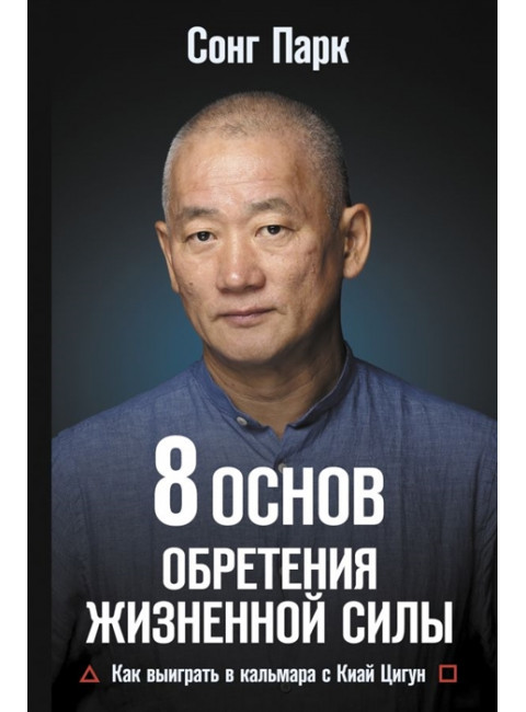 8 Основ обретения жизненной силы. Как выиграть в кальмара с Киай Цигун. Парк Сонг