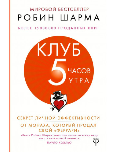 Клуб «5 часов утра». Секрет личной эффективности от монаха, который продал свой 