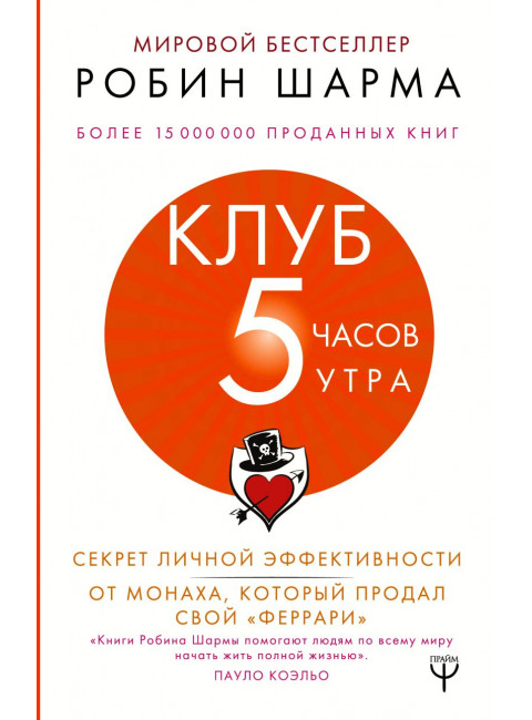 Клуб «5 часов утра». Секрет личной эффективности от монаха, который продал свой 