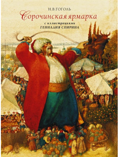 Сорочинская ярмарка с иллюстрациями Геннадия Спирина. Гоголь Н.В.