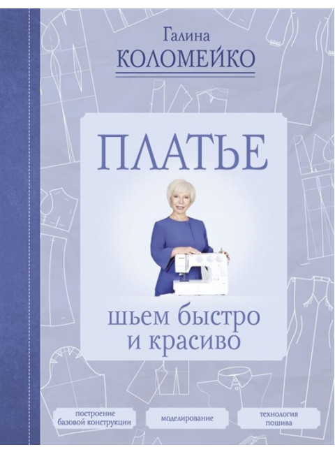 Платье: шьем быстро и красиво. Коломейко Г.Л.
