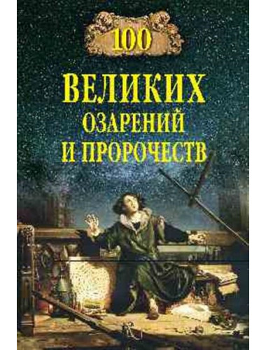 100 великих озарений и пророчеств. Баландин Р.К.