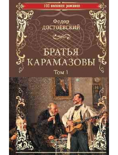 Братья Карамазовы: роман в 2 т. т.1 Достоевский Ф.М.