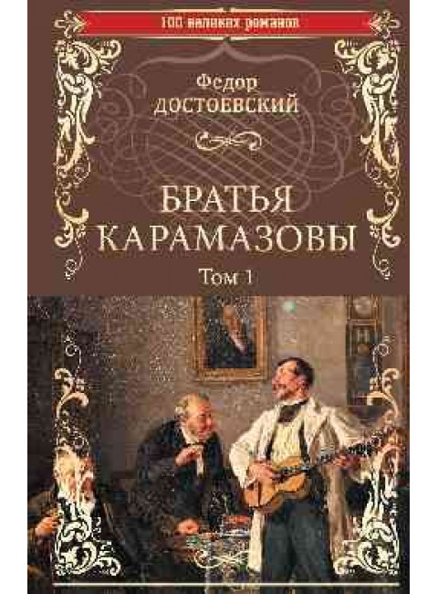 Братья Карамазовы: роман в 2 т. т.1 Достоевский Ф.М.