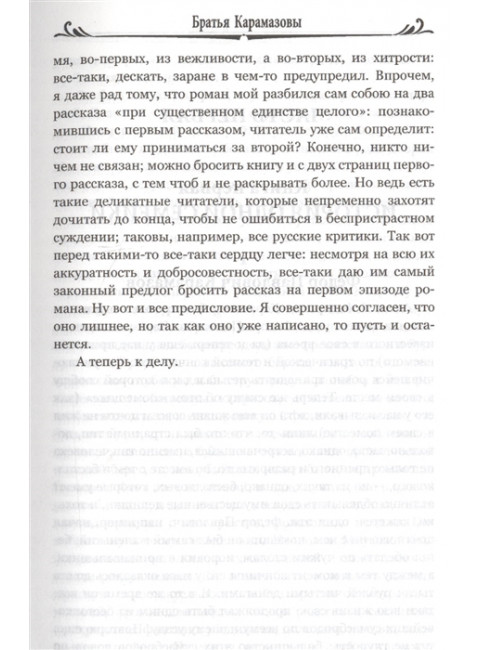 Братья Карамазовы: роман в 2 т. т.1 Достоевский Ф.М.