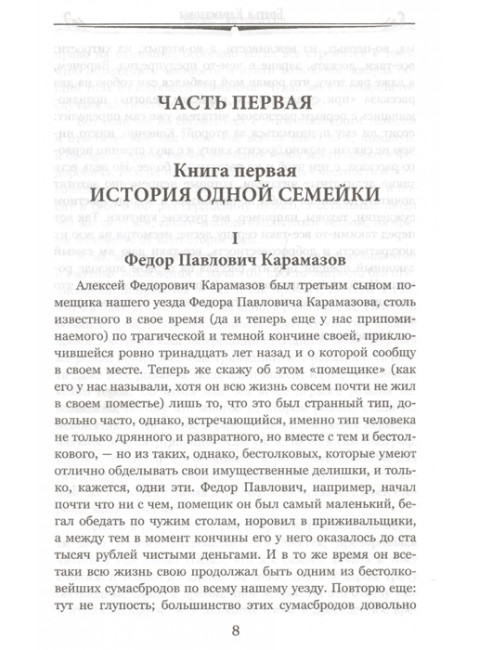Братья Карамазовы: роман в 2 т. т.1 Достоевский Ф.М.