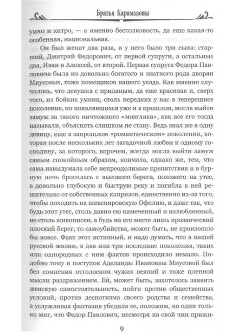 Братья Карамазовы: роман в 2 т. т.1 Достоевский Ф.М.
