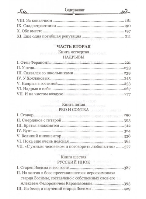 Братья Карамазовы: роман в 2 т. т.1 Достоевский Ф.М.
