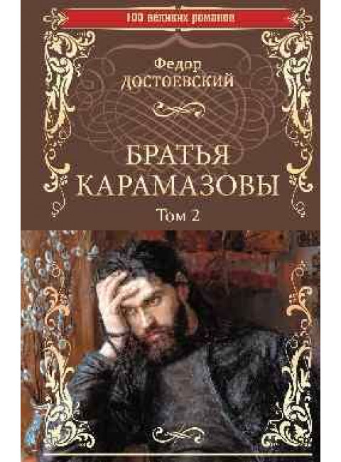 Братья Карамазовы: роман в 2 т. т.2 Достоевский Ф.М.