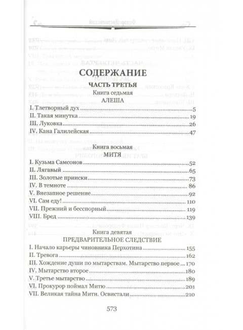 Братья Карамазовы: роман в 2 т. т.2 Достоевский Ф.М.