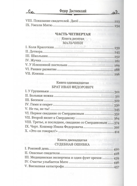 Братья Карамазовы: роман в 2 т. т.2 Достоевский Ф.М.