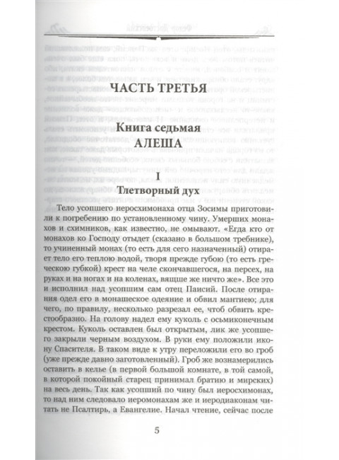 Братья Карамазовы: роман в 2 т. т.2 Достоевский Ф.М.