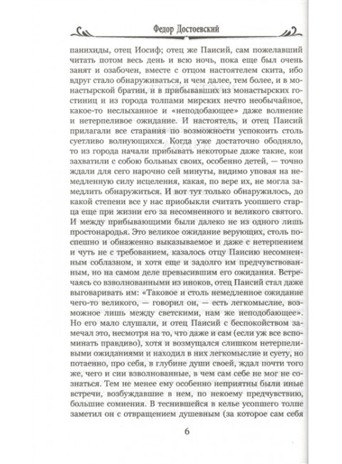 Братья Карамазовы: роман в 2 т. т.2 Достоевский Ф.М.