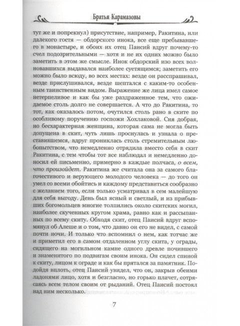 Братья Карамазовы: роман в 2 т. т.2 Достоевский Ф.М.