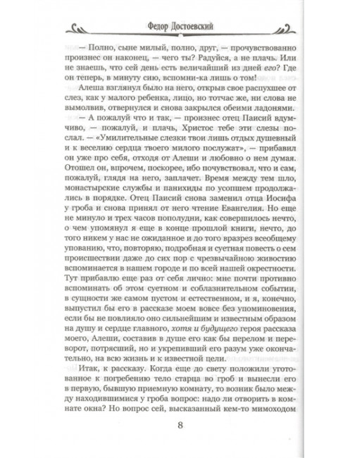 Братья Карамазовы: роман в 2 т. т.2 Достоевский Ф.М.