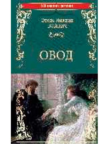 Овод. Войнич, Э.Л.