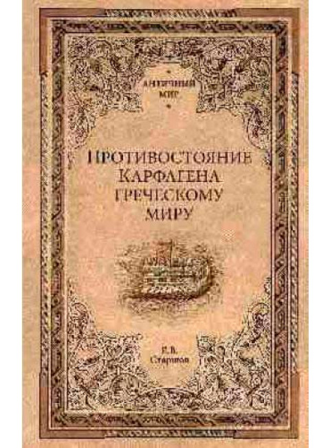 Противостояние Карфагена греческому миру. Старшов Е.В.