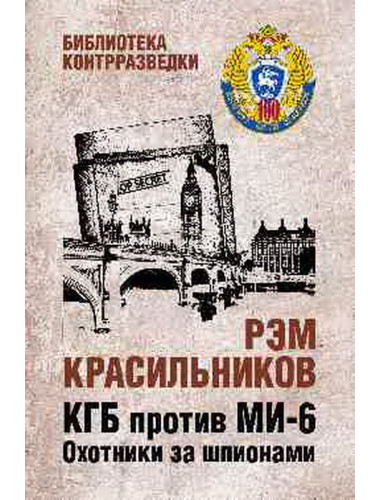 КГБ против МИ-6. Охотники за шпионами. Красильников Р.