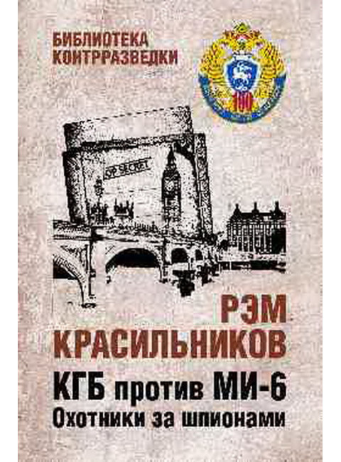 КГБ против МИ-6. Охотники за шпионами. Красильников Р.