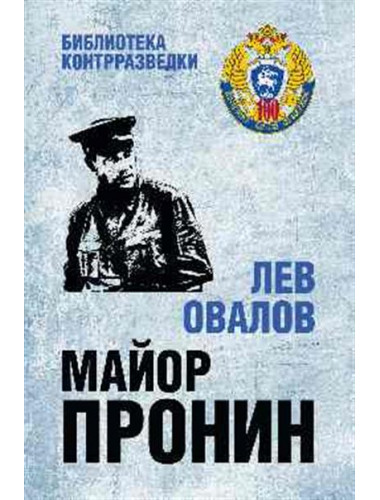 Майор Пронин. Овалов Л.С.