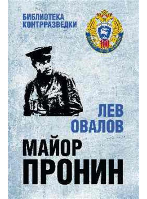 Майор Пронин. Овалов Л.С.