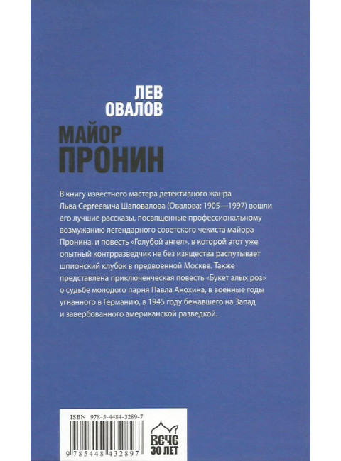 Майор Пронин. Овалов Л.С.