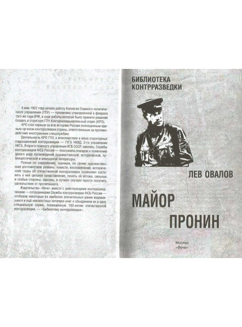 Майор Пронин. Овалов Л.С.
