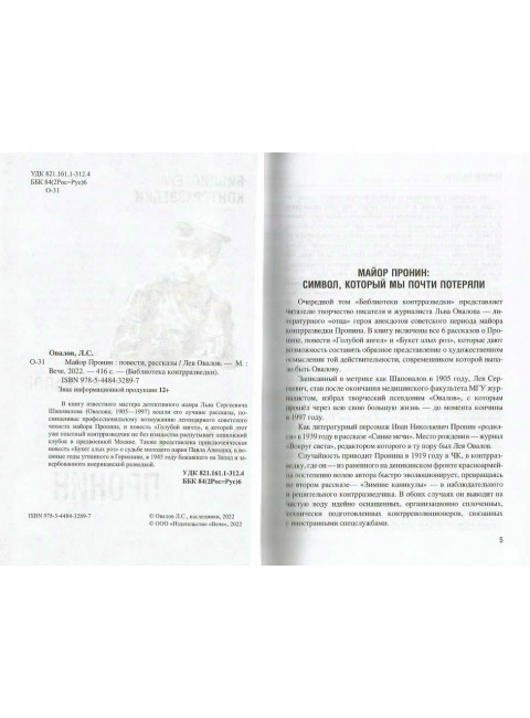 Майор Пронин. Овалов Л.С.
