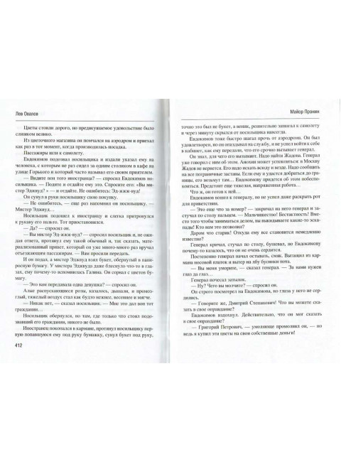 Майор Пронин. Овалов Л.С.