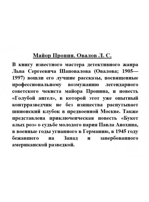 Майор Пронин. Овалов Л.С.