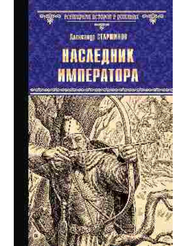 Наследник императора. Старшинов А.