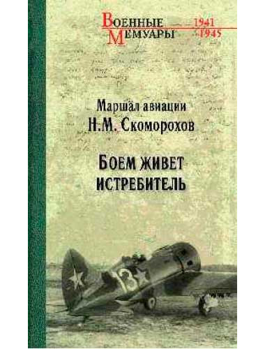 Боем живёт истребитель. Скоморохов Н.М.