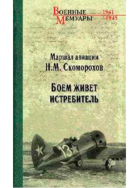 Боем живёт истребитель. Скоморохов Н.М.