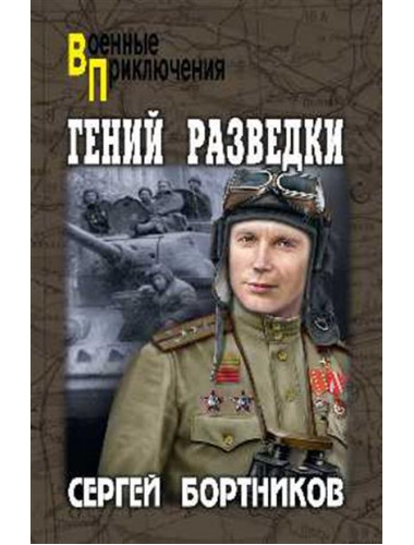 Гений разведки. Бортников С.И.