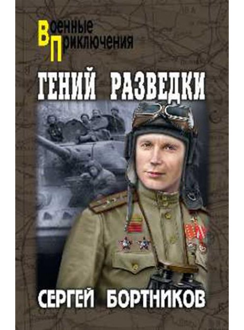 Гений разведки. Бортников С.И.
